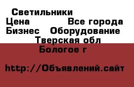 Светильники Lival Pony › Цена ­ 1 000 - Все города Бизнес » Оборудование   . Тверская обл.,Бологое г.